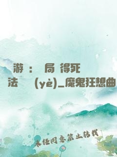 無盡游戲：開局獲得死靈法師職業(yè)