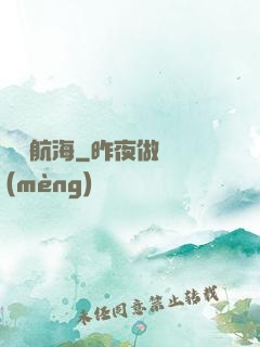 無盡航海