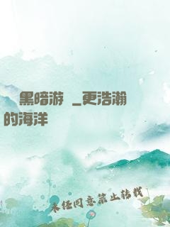 無盡黑暗游戲