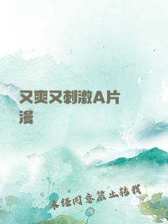 無碼又爽又刺激A片澀澀動漫