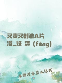 無碼又爽又刺激A片澀澀動漫