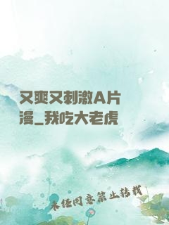 無碼又爽又刺激A片澀澀動漫