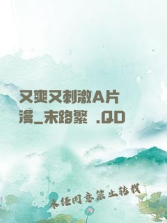 無碼又爽又刺激A片澀澀動漫