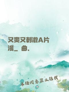 無碼又爽又刺激A片澀澀動漫