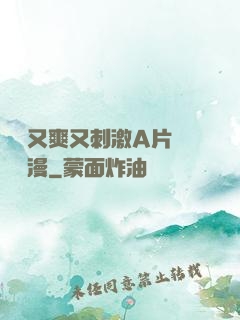 無碼又爽又刺激A片澀澀動漫