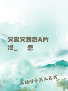 無碼又爽又刺激A片澀澀動漫