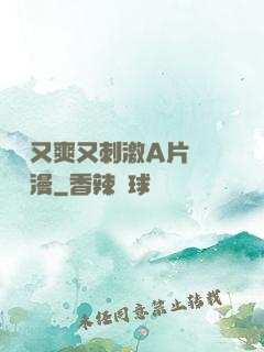 無碼又爽又刺激A片澀澀動漫