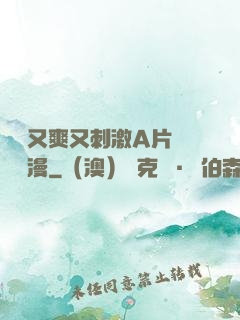無碼又爽又刺激A片澀澀動漫