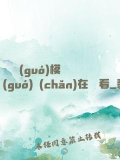 無碼國(guó)模國(guó)產(chǎn)在線觀看
