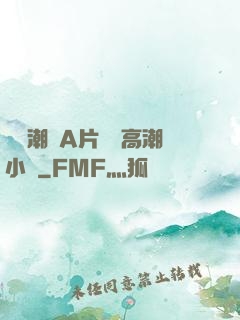 無碼潮噴A片無碼高潮小說