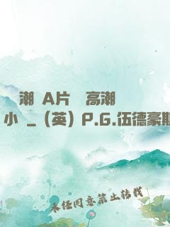 無碼潮噴A片無碼高潮小說