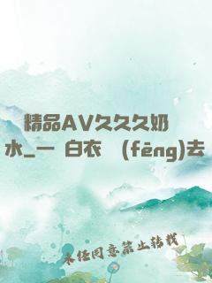 無碼精品AV久久久奶水