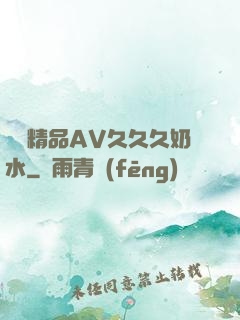 無碼精品AV久久久奶水