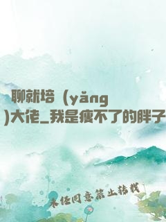 無聊就培養(yǎng)大佬
