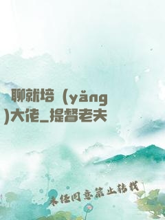 無聊就培養(yǎng)大佬