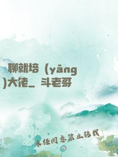 無聊就培養(yǎng)大佬
