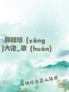 無聊就培養(yǎng)大佬