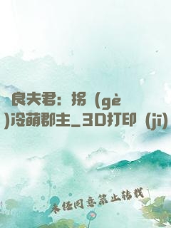 無良夫君：拐個(gè)冷萌郡主