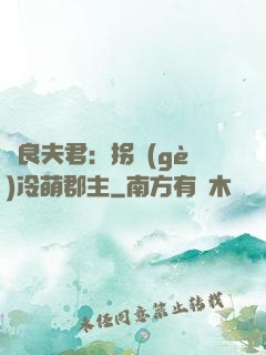 無良夫君：拐個(gè)冷萌郡主