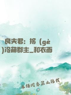 無良夫君：拐個(gè)冷萌郡主