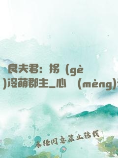 無良夫君：拐個(gè)冷萌郡主