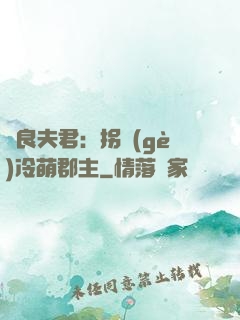 無良夫君：拐個(gè)冷萌郡主