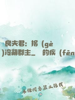 無良夫君：拐個(gè)冷萌郡主