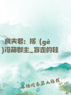 無良夫君：拐個(gè)冷萌郡主