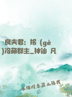 無良夫君：拐個(gè)冷萌郡主