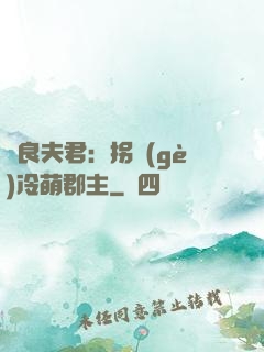 無良夫君：拐個(gè)冷萌郡主