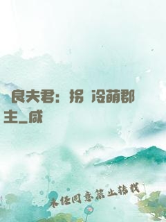 無良夫君：拐個冷萌郡主