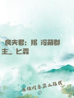 無良夫君：拐個冷萌郡主