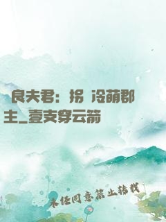 無良夫君：拐個冷萌郡主