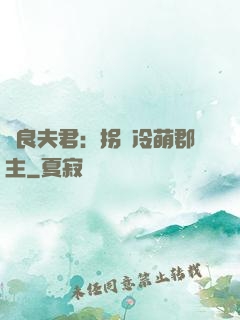 無良夫君：拐個冷萌郡主