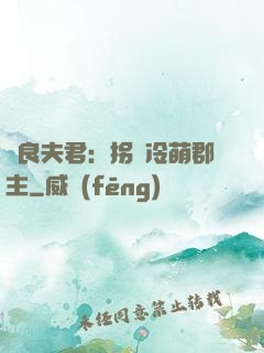 無良夫君：拐個冷萌郡主