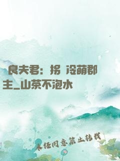 無良夫君：拐個冷萌郡主