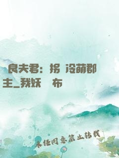 無良夫君：拐個冷萌郡主