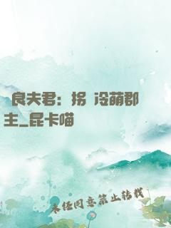 無良夫君：拐個冷萌郡主