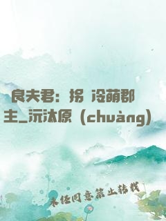 無良夫君：拐個冷萌郡主