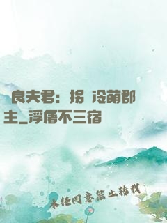 無良夫君：拐個冷萌郡主