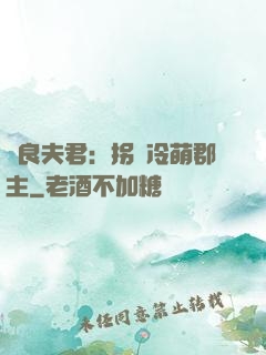 無良夫君：拐個冷萌郡主
