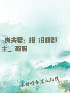 無良夫君：拐個冷萌郡主