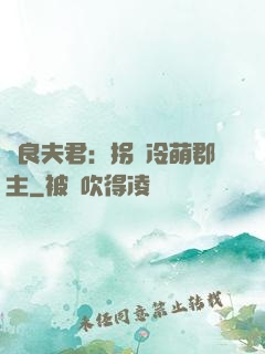 無良夫君：拐個冷萌郡主