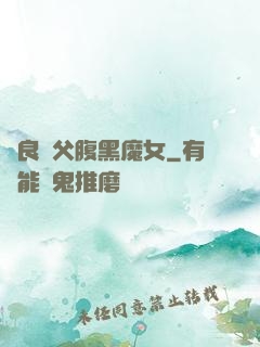 無良師父腹黑魔女