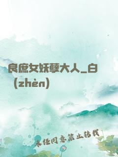無良庶女妖孽大人