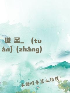 無道劍圣