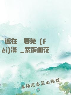 無遮在線觀看免費(fèi)漫畫