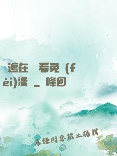 無遮在線觀看免費(fèi)漫畫