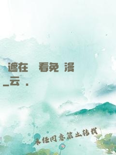 無遮在線觀看免費漫畫