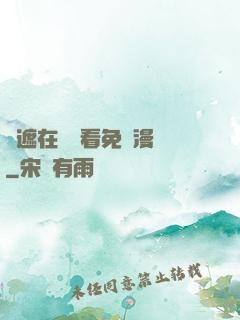 無遮在線觀看免費漫畫